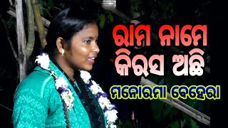 ଦୃଶ୍ୟ୧ହରି ନାମେ କିରସ ଅଛିavimanyu chakravyuhManorama beheraPuri bramhagiri [upl. by Georg]