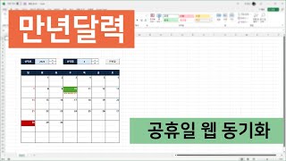 만년달력 템플릿 만드는 방법 공휴일 크롤링 자동 연동 [upl. by Corinna693]