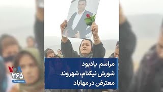 مراسم یادبود شورش نیکنام،‌شهروند معترض در مهاباد [upl. by Stanhope]