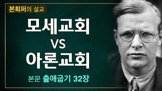 본회퍼의 깊은 설교 모세 교회와 아론 교회 말씀의 교회와 세상 교회 [upl. by Cir]