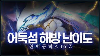 【던파】 어둑섬 해방 난이도 완벽 공략 A to Z 해방된 라르고 [upl. by Atiuqer]