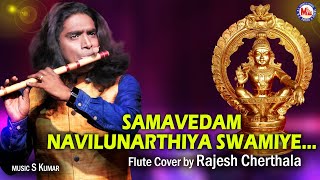 രാജേഷ് ചേർത്തലയുടെ മനോഹരമായ ഓടകുഴൽനാദം  Samavedham Flute Music  Rajesh Cherthala  Ayyappa Song [upl. by Allenotna]