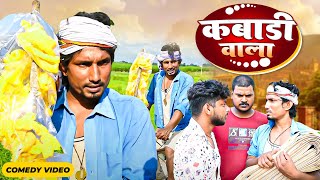 Mani meraj Comedy video  kabadi wala  कबाड़ी वाला  Bhojpuri Comedy Mani Meraj Entertainment [upl. by Ardnajela]