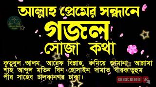 গজল সোজা কথা আল্লামা শাহ আব্দুল মতিন বিন হোসাইন পীর সাহেব ঢালকানগর ঢাকা ইসলামের বাণী সেন্টার। [upl. by Euqirrne]