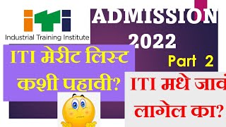 itiadmission merit List कशी पहावीdvet admission [upl. by Eak]