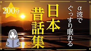 【眠くなる女性の声】日本昔ばなし集①（絵本作家の読み聞かせ） [upl. by Annoyk]