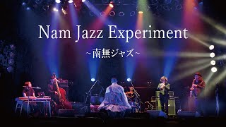 【お経 × ジャズ】Nam Jazz Experiment【南無ジャズ】 [upl. by Mace]