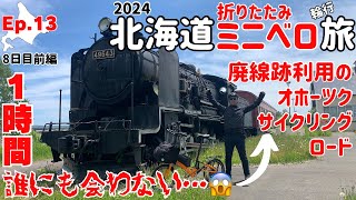 ⑬ 【８日目・前編】初体験！１時間誰にも会わないサイクリングロード！オホーツクサイクリングロードはワイルドだぜぇ～【20インチ折り畳みミニベロカラクルSで行く７泊８日北海道自転車輪行旅】 [upl. by Pelagi422]