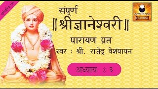 Dnyaneshwari Adhyay 3 ज्ञानेश्वरी अध्याय ३ with Marathi Subtitles [upl. by Cartan]