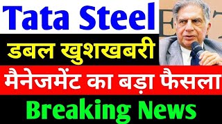 डबल खुशखबरी  tata steel share news today  tata steel  tata steel latest news [upl. by Norrehc]