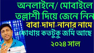 বাবা দাদার জমি কিভাবে খুঁজে পাবেন। মোবাইলের মাধ্যমে । অনলাইন তল্লাশী। [upl. by Ambrogio]