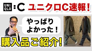 【ユニクロC 速報❗️購入品4点ご紹介‼️】UNIQLOCメンズ初登場！気軽に着れながら絶妙なシルエットや雰囲気が特徴！40・50・60代メンズファッション。Chu Chu DANSHI。林トモヒコ [upl. by Hecklau]