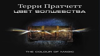 Аудиокнига Цвет волшебства  Терри Пратчетт [upl. by Mickie]