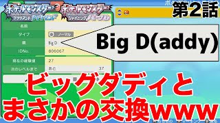 【ミラクル交換のみで戦い抜くBDSP②】ビッグダディからの贈り物 [upl. by Davison]