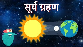 सोलर एक्लिप्स  सूर्य ग्रहण  Solar Eclipse In Hindi  DrBinocs Show  Educational Videos For Kids [upl. by Charmane94]