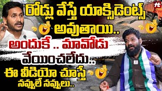 రోడ్లు వేస్తే యాక్సిడెంట్స్ అవుతాయి అందుకే  మావోడు వేయించలేదు  Seema Raja HOT Comments On Jagan [upl. by Behah]