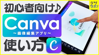 【初心者必見】8年目デザイナーが教えるCanvaの使い方【無料画像編集アプリデザインアプリ】 [upl. by Wyck]