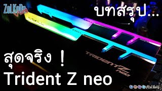 บทสรุป GSKILL Trident Z neo F43600CL16D16GTZN สุดจริงสำหรับชาว RYZEN [upl. by Hodge]