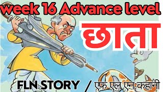 छाता कहानी  Week 16 Advance level story  Chhata kahani  Fln story  chata kahani [upl. by Htes467]