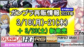 ガンプラ再販 318週 321 323新発売 HG ブラックナイトスコードルドラ ゲルググメナース RG MG PG 30MM 30MS OPS12 リーパーコスチューム FS あばたーふみな [upl. by Anitsim]