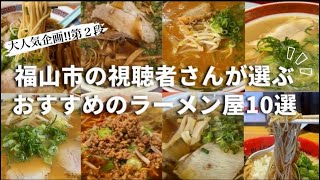 【福山ラーメン第２弾】まだまだ福山にはこんなに美味しいラーメン屋さんがあります😳‼︎ [upl. by Noguchi]