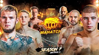 Даньшин vs Ткаченко Баскетболист vs Розумович Одесский vs Мансур  Махач S7E02 ENG SUB [upl. by Suravaj]