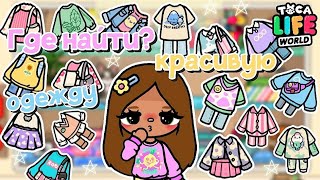 ✧👗💕Где найти Красивую и эстетичную одежду в ТОКА БОКА🛍🧸✧ Utca toca  Toca life World  Toca Boca [upl. by Jobi]