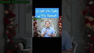 پھوڑا عام طور پر فسچولا بناتا ہے perianal fistula and perianl abscess drimtiazhussain [upl. by Deck]