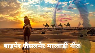 बाड़मेर जैसलमेर मारवाड़ी गीत  Barmer Jaisalmer flok song [upl. by Quint]