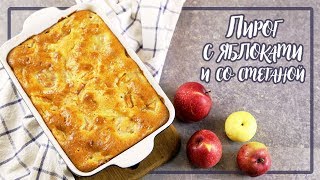 Пирог с яблоками и со сметаной  ПРОСТО и ВКУСНО [upl. by Dikmen873]