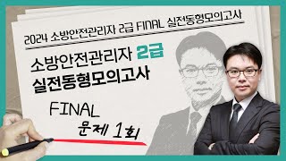 무료강의  소방안전관리자 2급 동형모의고사 문제 1회  2024 소방안전관리자 2급 FINAL 실전동형모의고사 에듀마켓 [upl. by Sunshine]