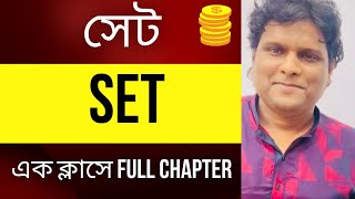 গণিত  সেট  এক ক্লাসে full chapter [upl. by Cynthia226]