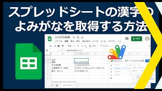 スプレットシートの漢字のよみがなを取得するカスタム関数の作り方【コピペOK】漢字を含んだセルのふりがなをひらがな／カタカナで出力 [upl. by Brower]