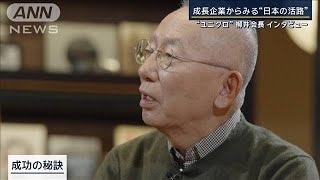 【報ステ特別編】“ユニクロ”柳井会長×大越健介 「日本社会への直言」【報道ステーション】2024年10月10日 [upl. by Ailatan]