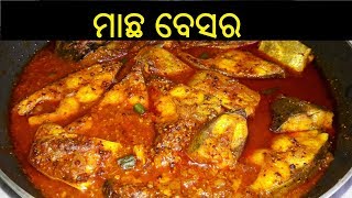 ମାଛ ବେସର  Macha Besara Recipe  Macha Besara Oriya Recipe  Macha Besara  ODIA FOOD [upl. by Ttoille879]