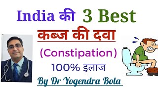 India ke 3 best कब्ज Constipation ke medicines [upl. by Cronin195]