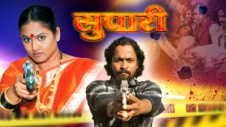 सुपारी मराठी चित्रपट  Supari Marathi Action Movie Kuldeep Pawar Suhas Palshikar Sandesh Jadhav [upl. by Atkinson]