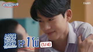 Eng Sub LoveSick 2024 quotชุลมุนกางเกงน้ำเงินquot  EP1 14 [upl. by Hausmann]