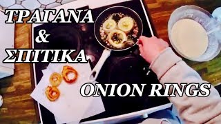 Πως Να Φτιάξετε Τραγανά ONION RINGS Στο ΣπίτιΜΑΓΕΙΡΕΥΩ [upl. by Rebmik872]