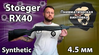 Пневматическая винтовка Stoeger RX40 Synthetic 45 мм пластик Видео Обзор [upl. by Alemahs]