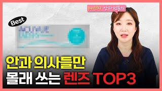 안과 의사는 꼭 사용하는 데일리 렌즈 TOP3 ENG SUB [upl. by Gennifer123]