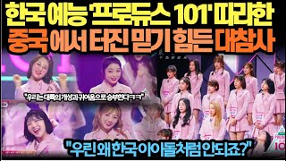 중국판 프로듀스 101 연습생들 충격적인 실력으로 결국 오디션 프로그램 방연 금지령 내린 중국정부 [upl. by Hartfield]