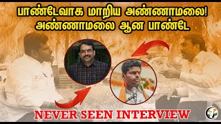 பாண்டேவாக மாறிய அண்ணாமலை அண்ணாமலை ஆன பாண்டே NEVER SEEN INTERVIEW  Rangaraj Pandey  Annamalai [upl. by Kerstin]