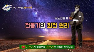 기본기유도전동기 1강 전동기의 회전원리직류전동기와 유도전동기의 차이점 [upl. by Barris]