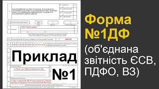 Обєднана звітність Приклад №1 заповнення форми №1ДФ [upl. by Katee]