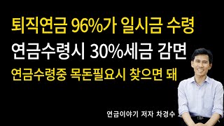 퇴직연금 96 일시금 수령 연금수령중 목돈 필요시 찾으면 돼  연금수령시 세금 30감면 [upl. by Chema816]