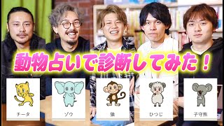 【めちゃ当たる】動物占いでメンバーの性格と恋愛傾向を診断してみたらまさかの展開にwwww [upl. by Ardnuyek]