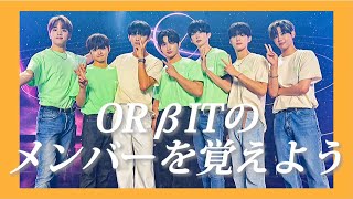 「ハナ」でメンバーを覚えよう！！【ORβIT】【メンバー紹介】 [upl. by Aicirtap787]