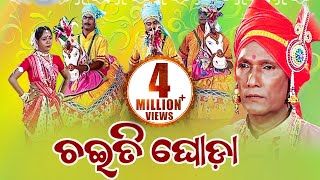 CHAITI GHODA ଚଇତି ଘୋଡା  Ghoda Nacha ଘୋଡା ନାଚ  By Uchhaba Charan Das  Sidharth Music [upl. by Atiniv]