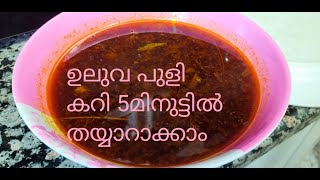 ULUVA PULIEasy Uluva Puli Curry Recipe In Malayalam5Minutes Recipe [upl. by Tabshey56]